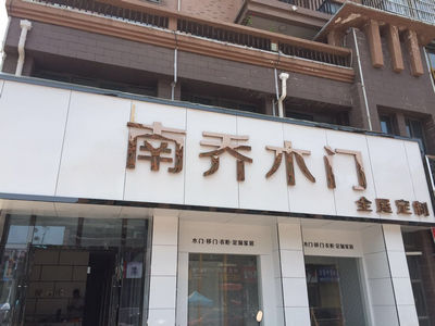 鄭州原木門(mén)招商加盟--專(zhuān)賣(mài)店